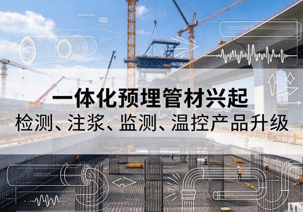 石楼一体化管材产品兴起，声测注浆一体管、多功能预埋管应用增多