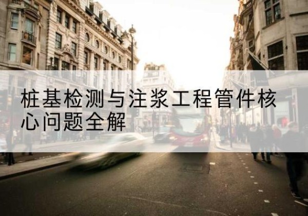 石楼声测管常用规格有哪些？-桩基检测与注浆工程管件核心问题全解